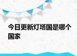 今日更新灯塔国是哪个国家