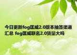 今日更新fog匡威2.0版本抽签渠道汇总 fog匡威联名2.0货量大吗