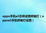 oppo手机a5怎样设置呼吸灯（oppoa5手机呼吸灯设置）