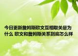今日更新詹姆斯欧文互相取关是为什么 欧文和詹姆斯关系到底怎么样