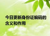 今日更新身份证编码的含义和作用