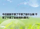 今日更新干饭了干饭了是什么梗 干饭了干饭了是谁说的(图文)