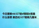 今日更新nb327的d宽和b宽是什么意思 新百伦327增高几厘米