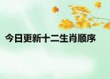 今日更新十二生肖顺序