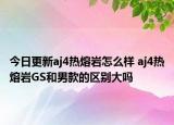 今日更新aj4热熔岩怎么样 aj4热熔岩GS和男款的区别大吗
