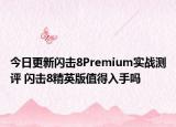 今日更新闪击8Premium实战测评 闪击8精英版值得入手吗