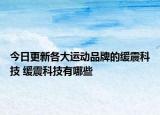 今日更新各大运动品牌的缓震科技 缓震科技有哪些