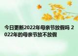 今日更新2022年母亲节放假吗 2022年的母亲节放不放假