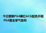 今日更新PG4黑红ACG配色开箱 PG4是全掌气垫吗