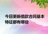 今日更新借款合同基本特征都有哪些