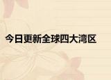 今日更新全球四大湾区