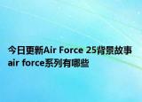 今日更新Air Force 25背景故事 air force系列有哪些
