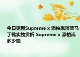 今日更新Supreme x 添柏岚淡蓝马丁靴实物赏析 Supreme x 添柏岚多少钱