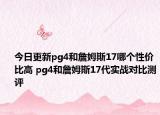 今日更新pg4和詹姆斯17哪个性价比高 pg4和詹姆斯17代实战对比测评