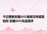 今日更新安踏GH1耐磨怎样缓震如何 安踏GH1实战测评