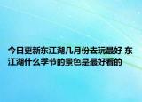 今日更新东江湖几月份去玩最好 东江湖什么季节的景色是最好看的