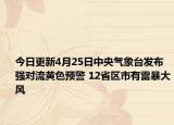 今日更新4月25日中央气象台发布强对流黄色预警 12省区市有雷暴大风