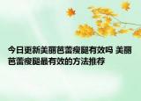 今日更新美丽芭蕾瘦腿有效吗 美丽芭蕾瘦腿最有效的方法推荐