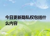 今日更新隐私权包括什么内容