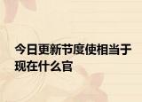 今日更新节度使相当于现在什么官