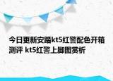 今日更新安踏kt5红警配色开箱测评 kt5红警上脚图赏析