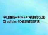 今日更新adidas 4D真假怎么鉴别 adidas 4D真假鉴别方法