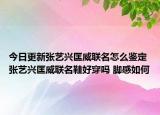 今日更新张艺兴匡威联名怎么鉴定 张艺兴匡威联名鞋好穿吗 脚感如何