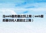 当web服务器达到上限（web服务器访问人数超过上限）