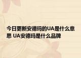 今日更新安德玛的UA是什么意思 UA安德玛是什么品牌