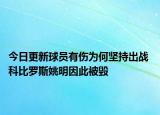 今日更新球员有伤为何坚持出战 科比罗斯姚明因此被毁