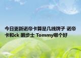 今日更新诺帝卡算是几线牌子 诺帝卡和ck 暇步士 Tommy哪个好