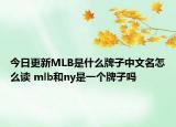 今日更新MLB是什么牌子中文名怎么读 mlb和ny是一个牌子吗
