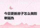 今日更新房子怎么做防寒隔热