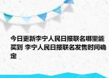 今日更新李宁人民日报联名哪里能买到 李宁人民日报联名发售时间确定