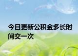 今日更新公积金多长时间交一次