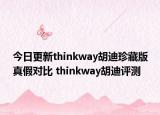 今日更新thinkway胡迪珍藏版真假对比 thinkway胡迪评测