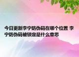 今日更新李宁防伪码在哪个位置 李宁防伪码被锁定是什么意思