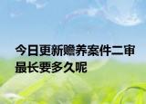 今日更新赡养案件二审最长要多久呢