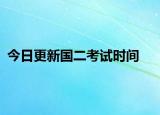 今日更新国二考试时间