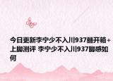 今日更新李宁少不入川937䨻开箱+上脚测评 李宁少不入川937脚感如何