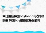 今日更新韩国boylondon尺码对照表 韩国boy很便宜是假的吗