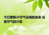 今日更新24节气谷雨的由来 谷雨节气的介绍