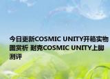 今日更新COSMIC UNITY开箱实物图赏析 耐克COSMIC UNITY上脚测评