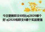 今日更新欧文6对比aj2020哪个好 aj2020和欧文6哪个实战更强