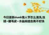 今日更新dunk情人节怎么清洗,丝绒+翻毛皮+水晶底结合真不好洗