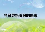 今日更新汉服的由来
