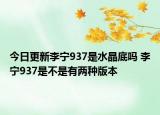 今日更新李宁937是水晶底吗 李宁937是不是有两种版本