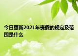 今日更新2021年丧假的规定及范围是什么