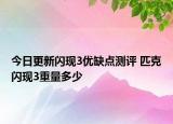 今日更新闪现3优缺点测评 匹克闪现3重量多少
