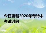 今日更新2020年专转本考试时间